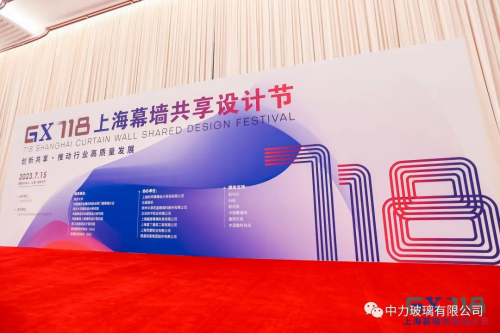 中力玻璃受邀参加第三届718上海幕墙共享设计节